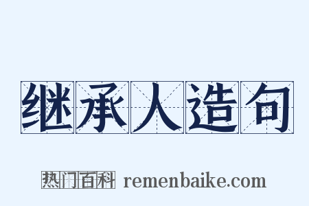 继承人造句是什么意思的图片